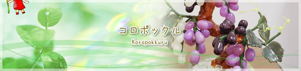 コロポックル