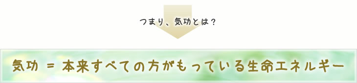 生命エネルギー