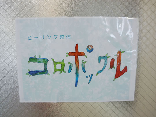 コロポックル