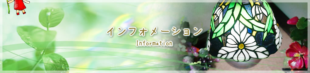 インフォメーション
