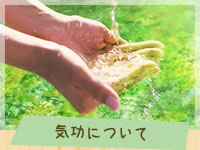 気功について